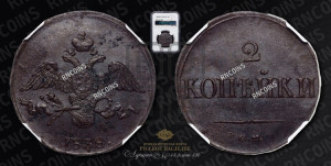 2 копейки 1838 года СМ (СМ, крылья вниз)