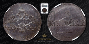 2 копейки 1839 года СМ (СМ, крылья вниз)