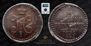 1/2 копейки 1839 года СМ (“Серебром”, СМ, Сузунский двор)