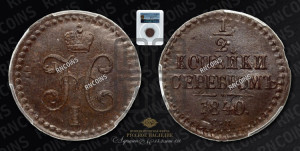 1/2 копейки 1840 года СМ (“Серебром”, СМ, Сузунский двор)