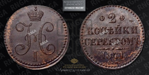 2 копейки 1841 года СМ (“Серебром”, СМ, с вензелем Николая I)