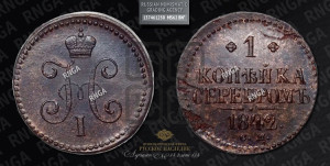 1 копейка 1842 года СМ (“Серебром”, СМ, с вензелем Николая I)