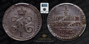 1/2 копейки 1842 года СМ (“Серебром”, СМ, Сузунский двор)