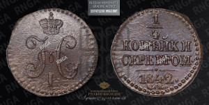 1/4 копейки 1842 года СМ (“Серебром”, СМ, Сузунский двор)