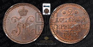 2 копейки 1843 года ЕМ (“Серебром”, ЕМ, с вензелем Николая I)