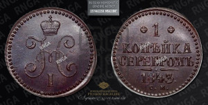 1 копейка 1843 года СМ (“Серебром”, СМ, с вензелем Николая I)