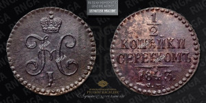 1/2 копейки 1843 года СМ (“Серебром”, СМ, Сузунский двор)