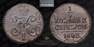 1/4 копейки 1843 года СМ (“Серебром”, СМ, Сузунский двор)