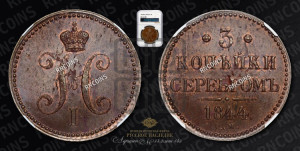 3 копейки 1844 года ЕМ (“Серебром”, ЕМ, с вензелем Николая I)