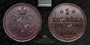 1 копейка 1844 года СМ (“Серебром”, СМ, с вензелем Николая I)