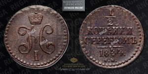 1/2 копейки 1844 года СМ (“Серебром”, СМ, Сузунский двор)