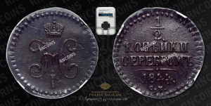 1/2 копейки 1844 года СМ (“Серебром”, СМ, Сузунский двор)