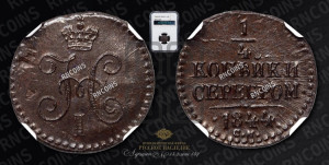 1/4 копейки 1844 года СМ (“Серебром”, СМ, Сузунский двор)