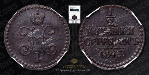 1/2 копейки 1845 года СМ (“Серебром”, СМ, Сузунский двор)