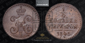 1/4 копейки 1845 года СМ (“Серебром”, СМ, Сузунский двор)