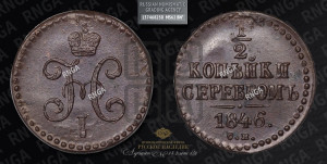 1/2 копейки 1846 года СМ (“Серебром”, СМ, Сузунский двор)
