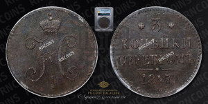 3 копейки 1847 года СМ (“Серебром”, СМ, с вензелем Николая I)
