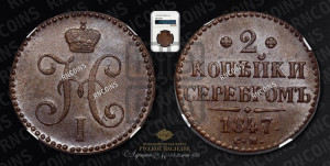2 копейки 1847 года СМ (“Серебром”, СМ, с вензелем Николая I)