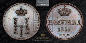 Полушка 1849 года СПМ