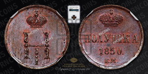 Полушка 1850 года ЕМ (ЕМ, Екатеринбургский двор)