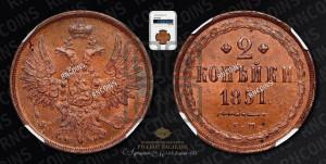 2 копейки 1851 года ЕМ (ЕМ, крылья вверх)