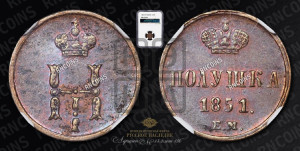 Полушка 1851 года ЕМ (ЕМ, Екатеринбургский двор)