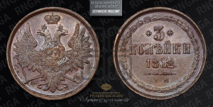 3 копейки 1852 года ЕМ (ЕМ, крылья вверх)