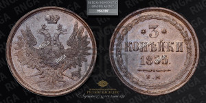 3 копейки 1855 года ЕМ (ЕМ, крылья вверх)