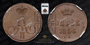 Копейка 1856 года ЕМ (без зубчатых ободков)