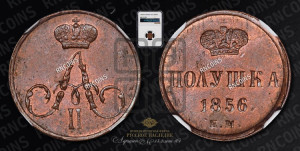 Полушка 1856 года ЕМ (без зубчатых ободков /корона закрытая)
