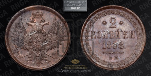 2 копейки 1858 года ЕМ (хвост широкий, под короной нет лент, Св. Георгий вправо)