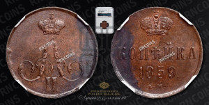 Копейка 1859 года ЕМ (без зубчатых ободков)