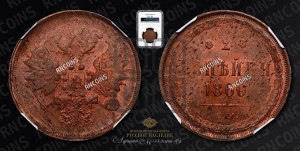 2 копейки 1860 года ЕМ (хвост узкий, под короной ленты, Св. Георгий влево)