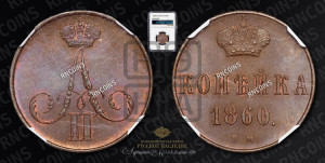 Копейка 1860 года ВМ (ВМ, Варшавский двор)