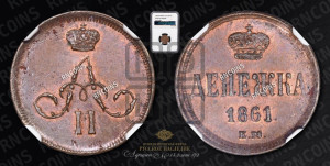 Денежка 1861 года ЕМ (зубчатый ободок / корона открытая)