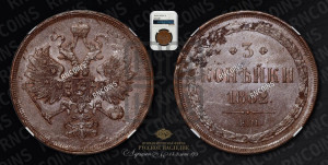 3 копейки 1862 года ЕМ (хвост узкий, под короной ленты, Св. Георгий влево)