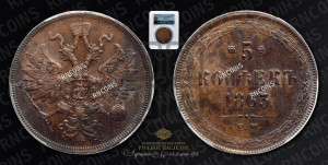 5 копеек 1863 года ЕМ (хвост узкий, под короной ленты, Св.Георгий влево)