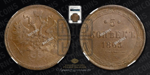 5 копеек 1863 года ЕМ (хвост узкий, под короной ленты, Св.Георгий влево)