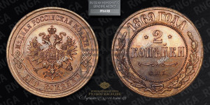 2 копейки 1869 года СПБ (новый тип, СПБ, Петербургский двор)