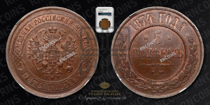 5 копеек 1874 года ЕМ (новый тип, ЕМ, Екатеринбургский двор)