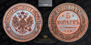 5 копеек 1876 года СПБ (новый тип, СПБ, Петербургский двор)
