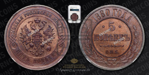 5 копеек 1880 года СПБ (новый тип, СПБ, Петербургский двор)