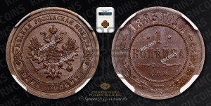 1 копейка 1883 года СПБ