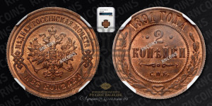 2 копейки 1891 года СПБ