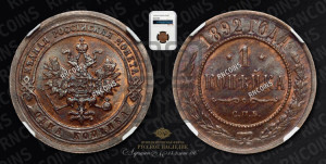 1 копейка 1892 года СПБ