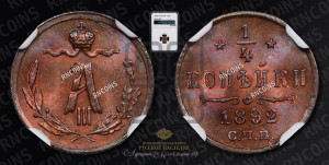 1/4 копейки 1892 года СПБ