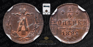 1/4 копейки 1892 года СПБ
