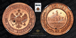1 копейка 1893 года СПБ