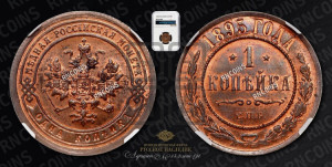 Копейка 1895 года СПБ