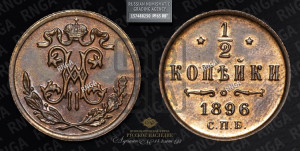 1/2 копейки 1896 года СПБ